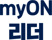 myON 레디 리더