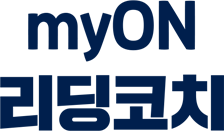 myON 리딩코치