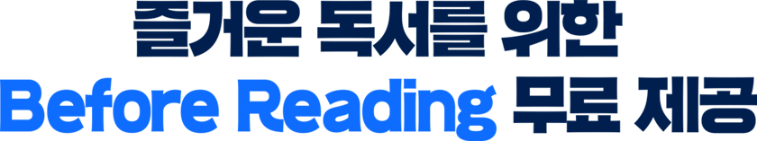 즐거운 독서를 위한 Before Reading 무료 제공