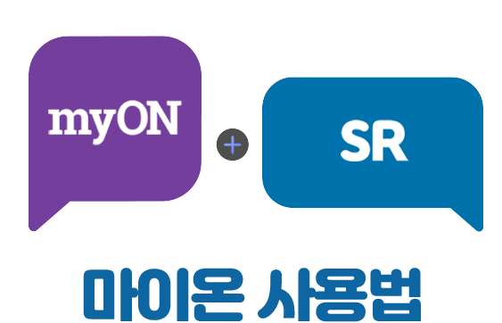 myON AR SR 패키지 사용법