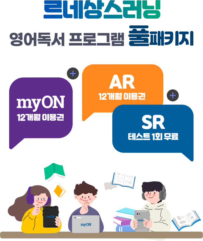 르네상스러닝 영어독서 프로그램 풀패키지 myON 12개월 이용권 AR 12개월 이용권 SR 테스트1회 무료