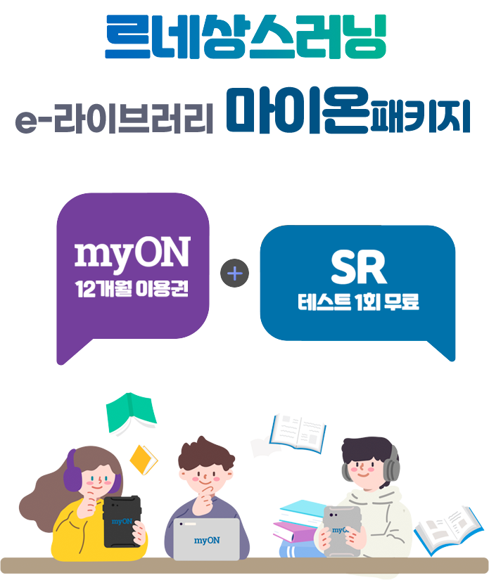 르네상스러닝 영어독서 프로그램 풀패키지 myON 12개월 이용권 AR 12개월 이용권 SR 테스트1회 무료